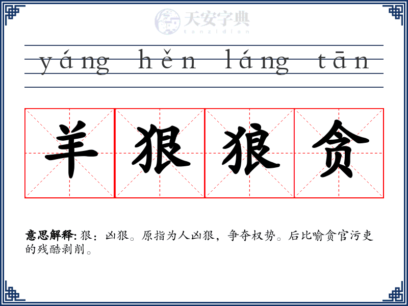 羊狠狼贪