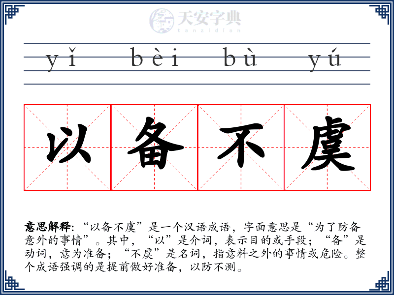 以备不虞