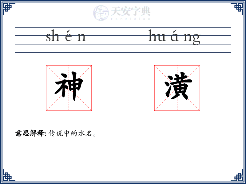 神潢