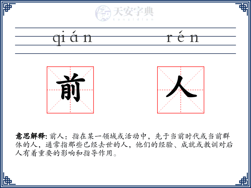 前人