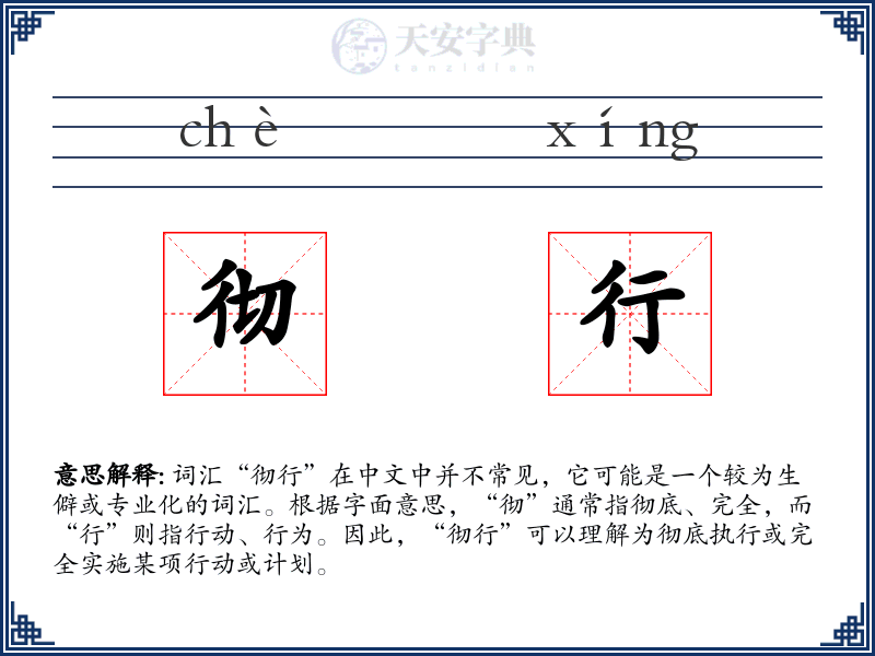 彻行