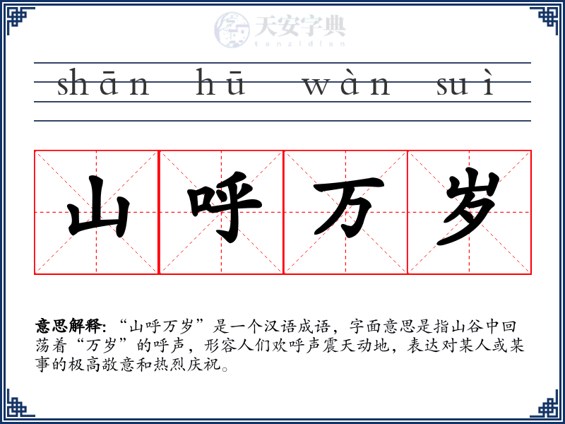 山呼万岁