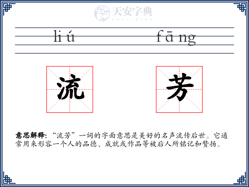 流芳