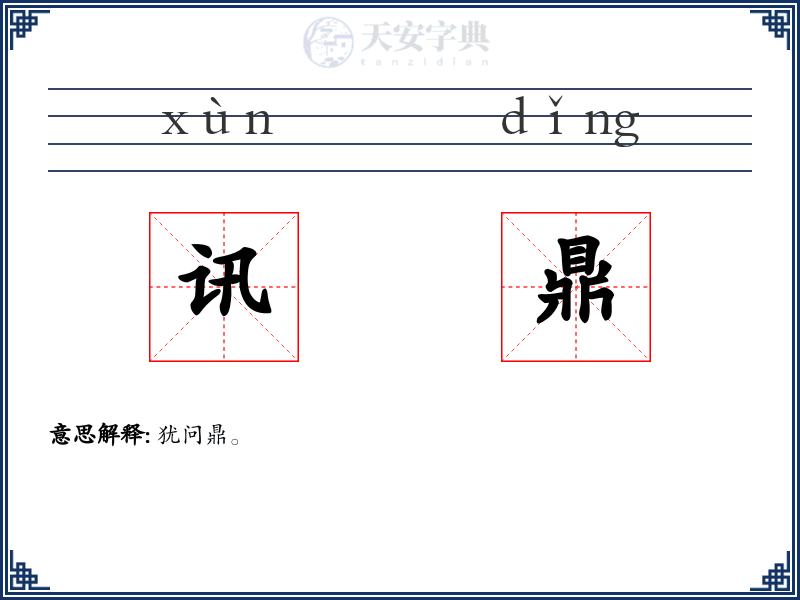 讯鼎