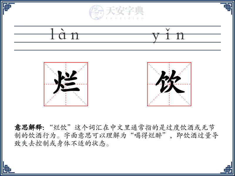烂饮