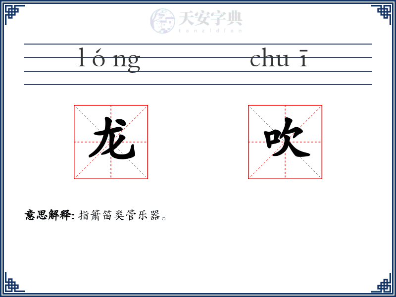 龙吹