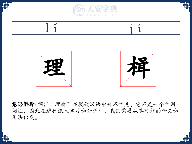 理楫