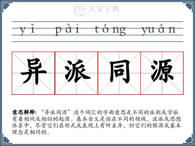 异派同源