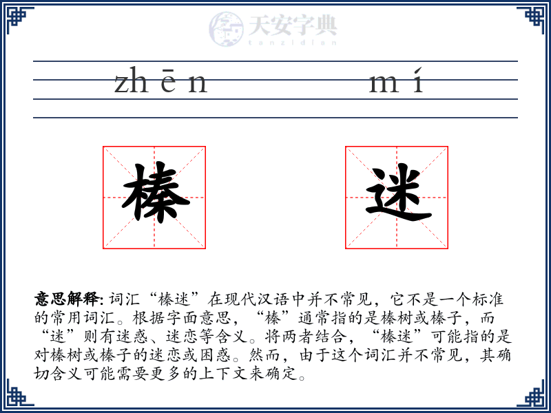 榛迷