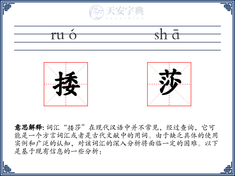 捼莎