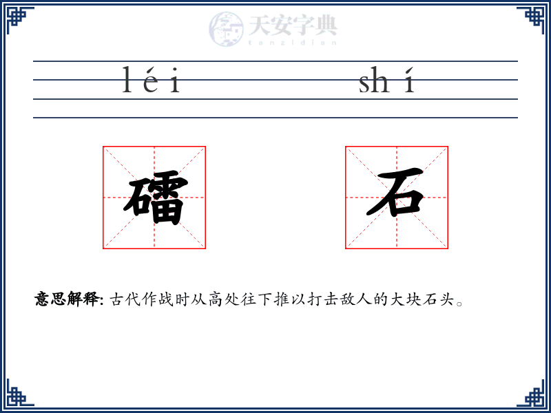礌石