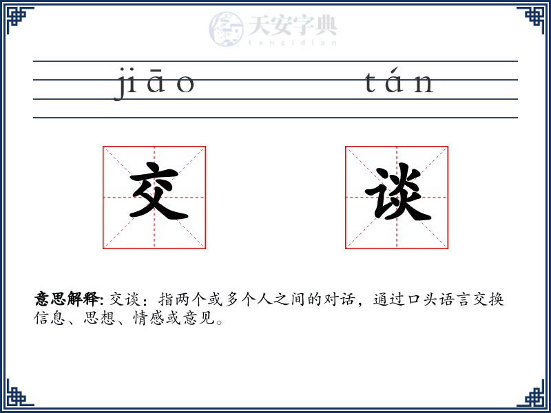 交谈