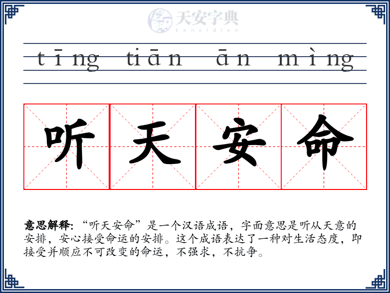 听天安命