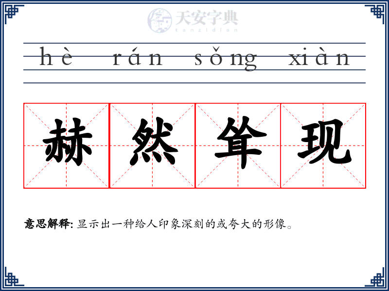 赫然耸现
