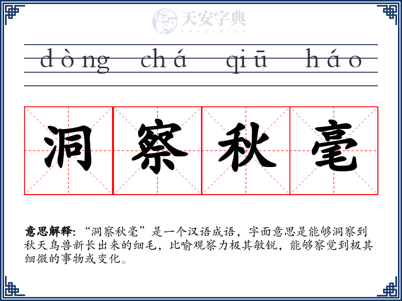 洞察秋毫