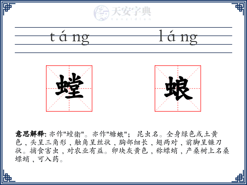 螳蜋