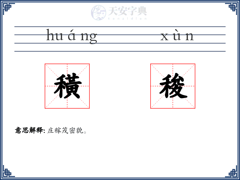 穔稄