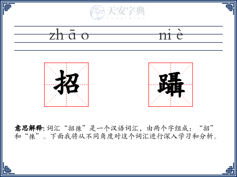 招躡