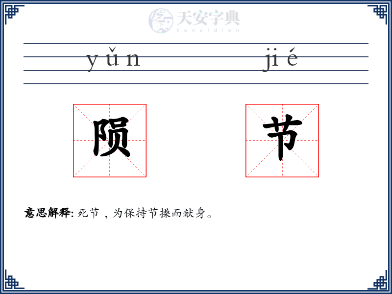 陨节