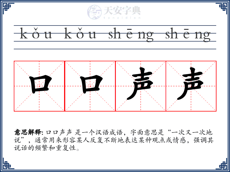 口口声声