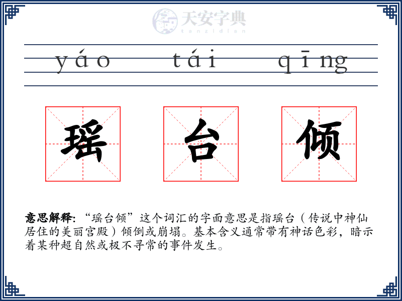 瑶台倾