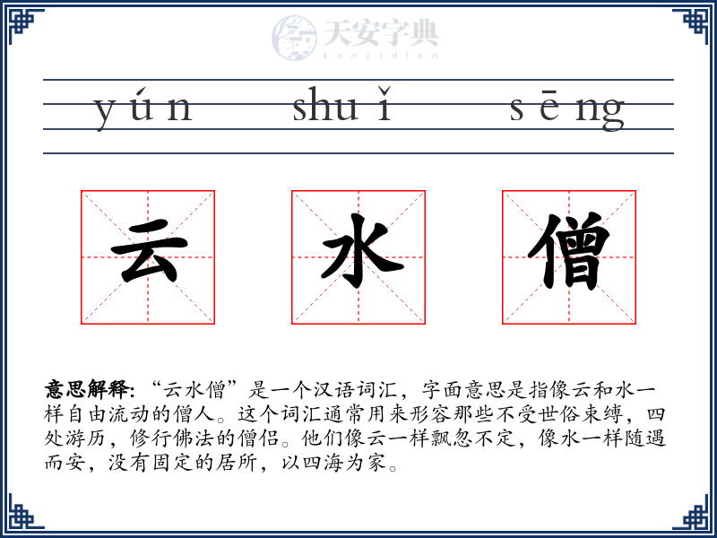 云水僧