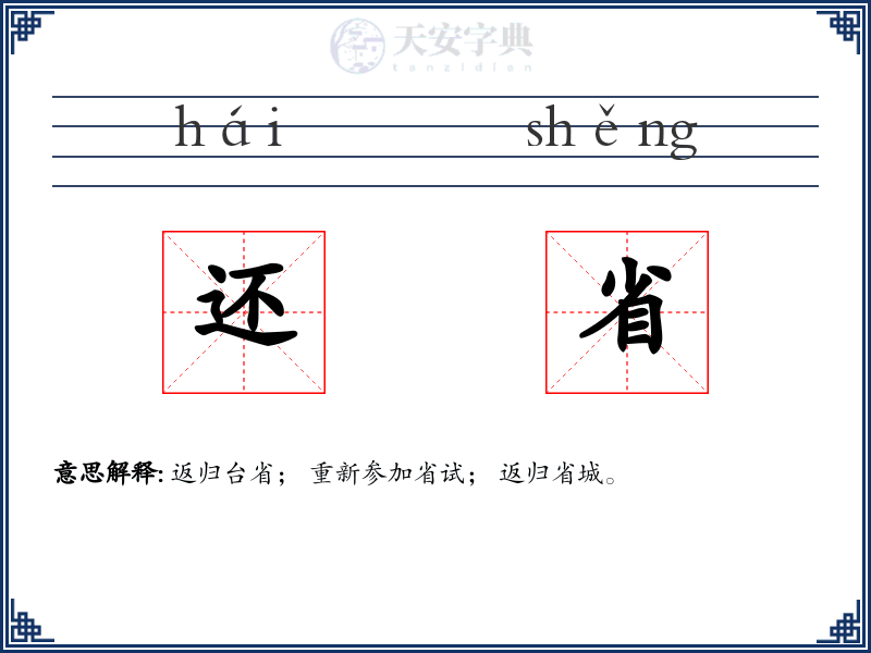 还省
