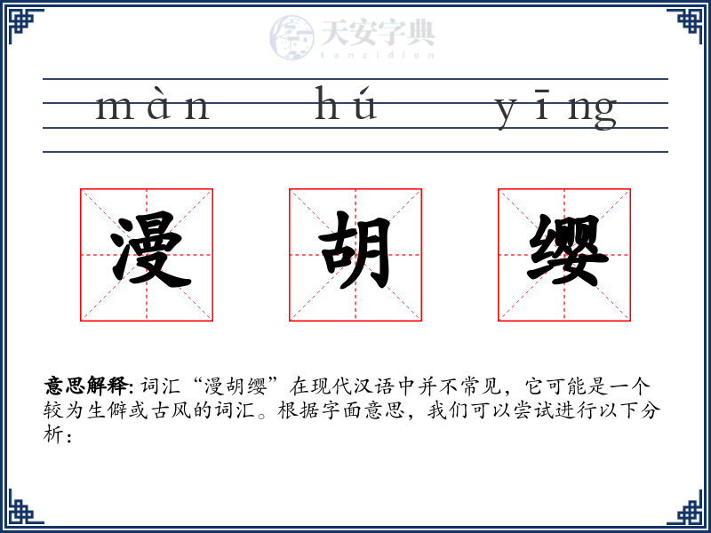 漫胡缨