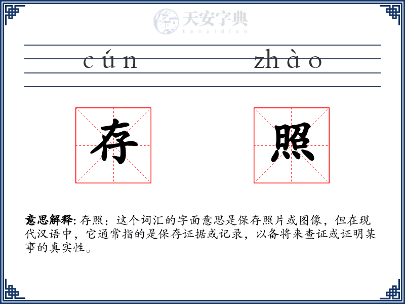 存照