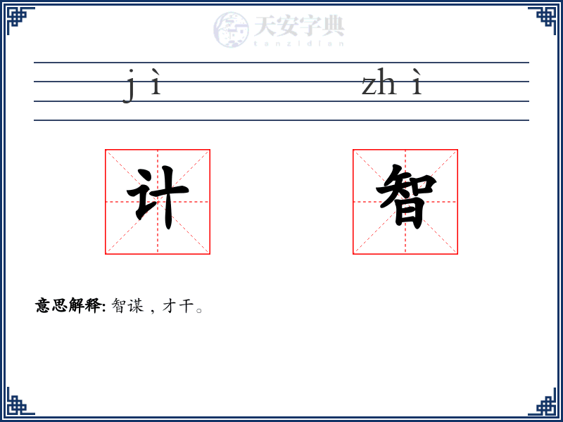 计智