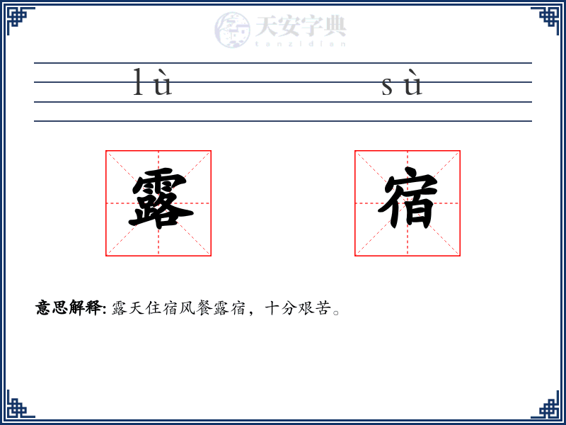 露宿