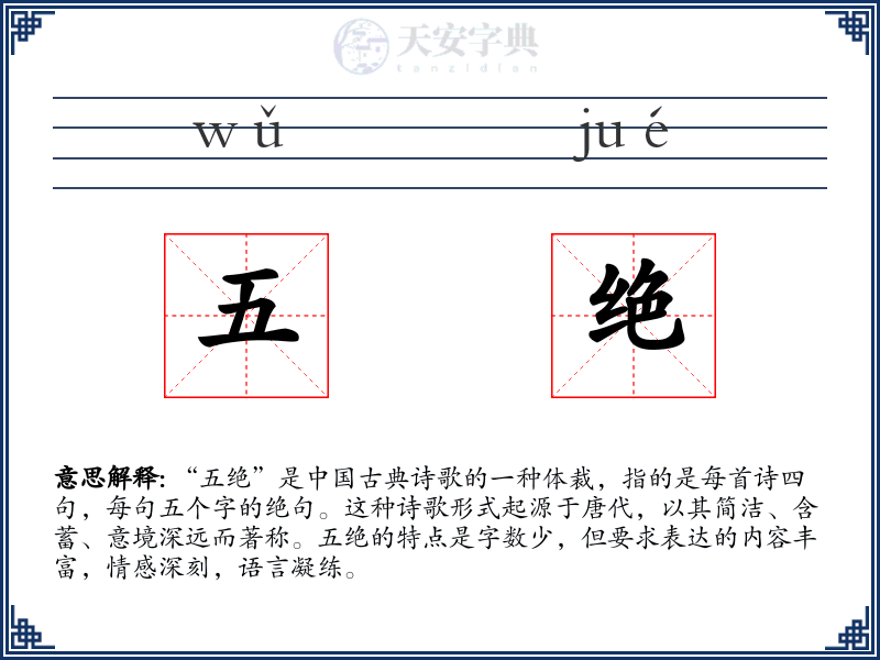 五绝