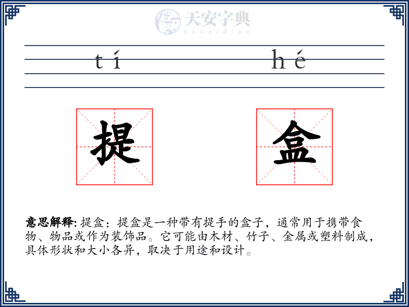 提盒