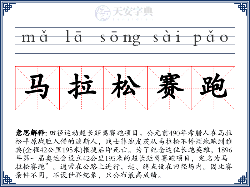 马拉松赛跑