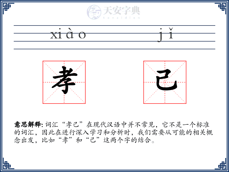 孝己