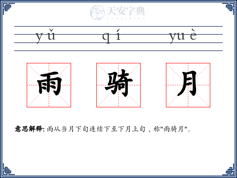 雨骑月