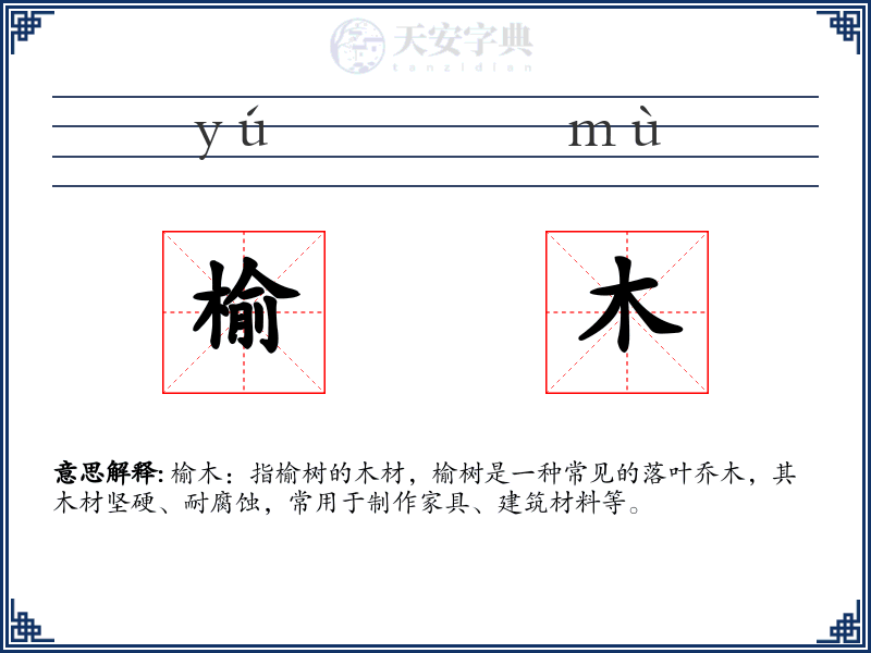 榆木