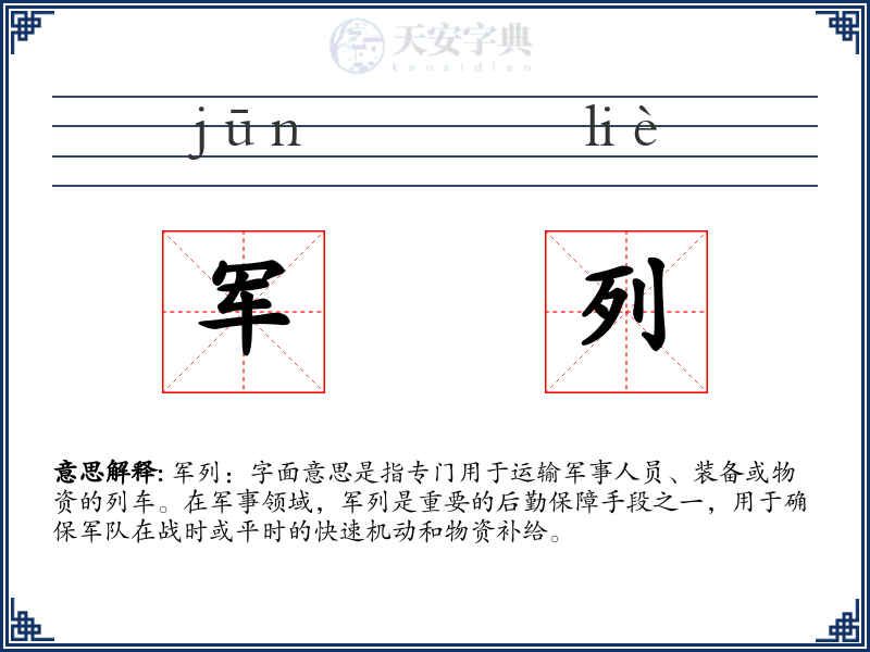 军列