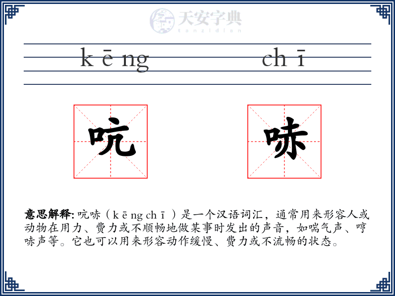 吭哧