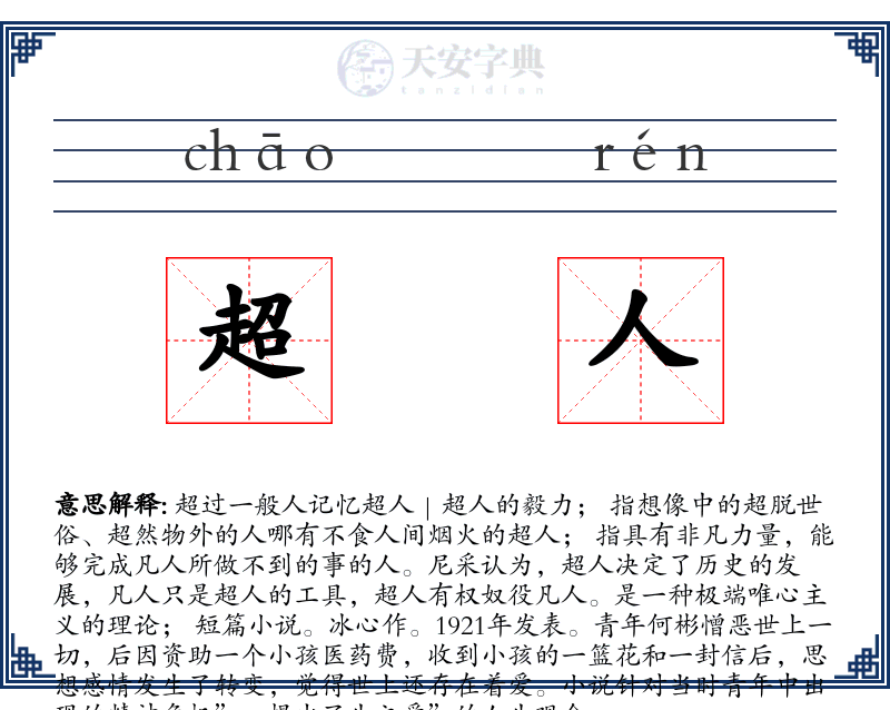 超人