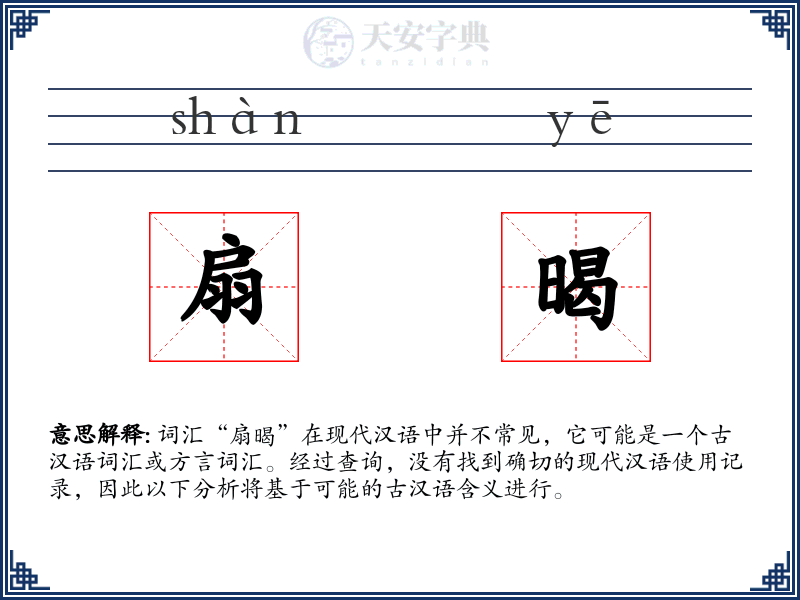 扇暍