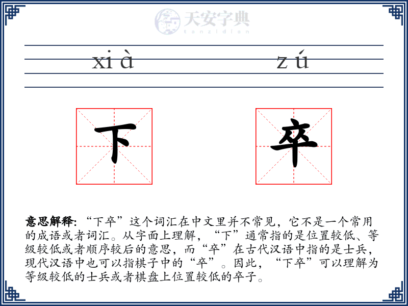 下卒