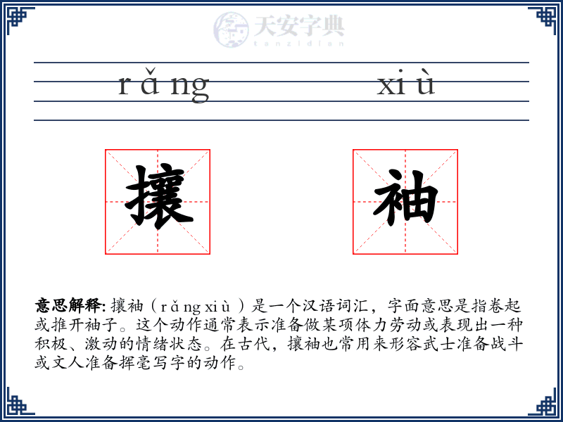 攘袖