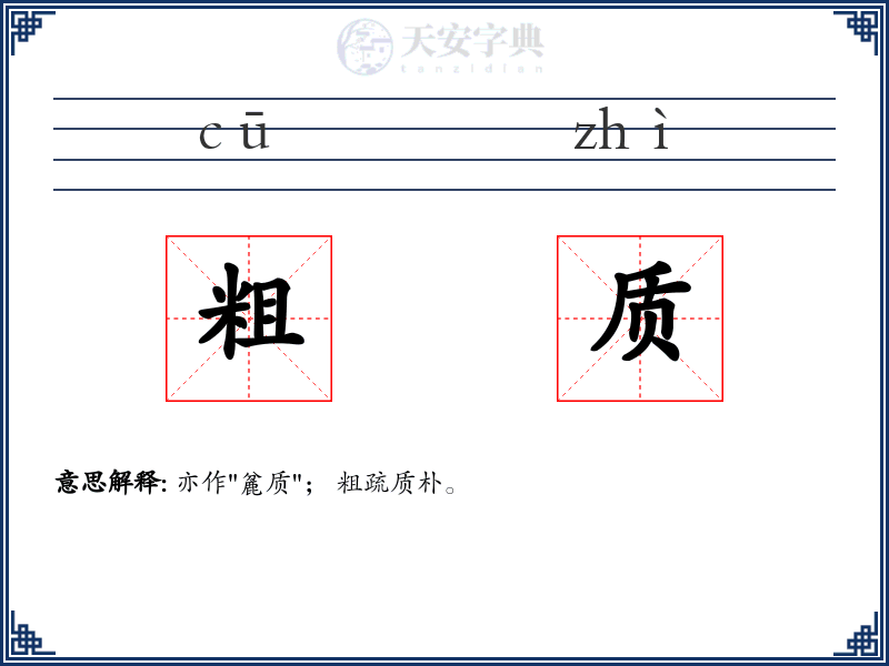 粗质