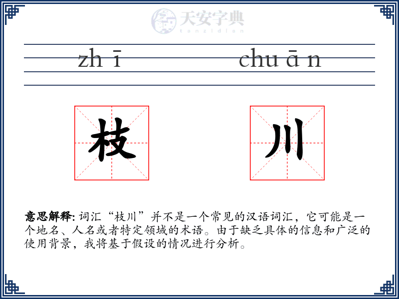 枝川
