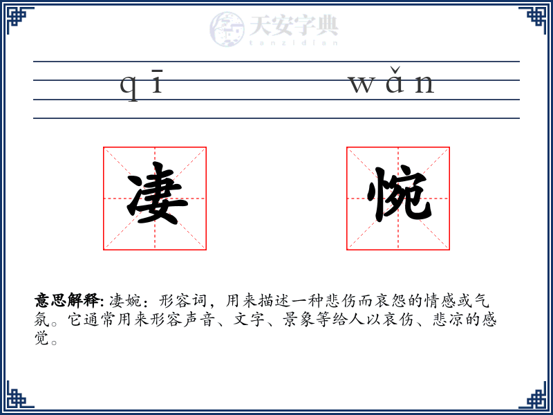 凄惋