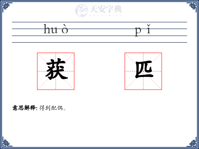 获匹