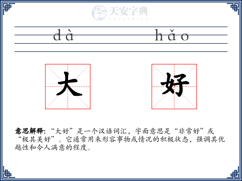 大好