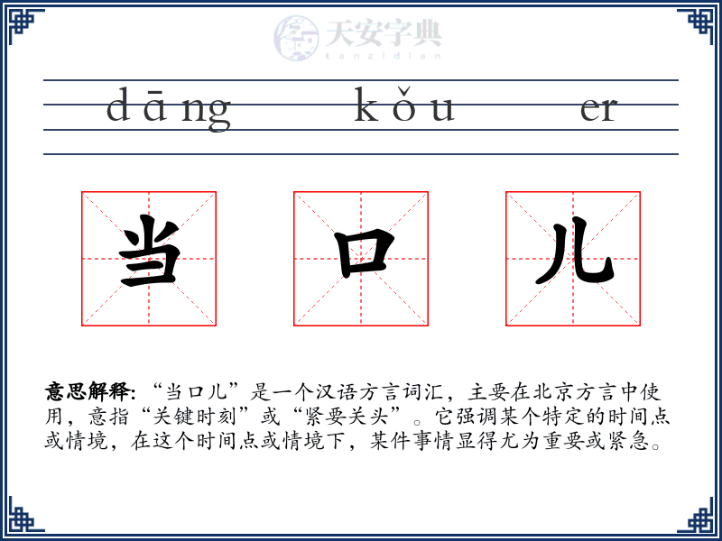 当口儿