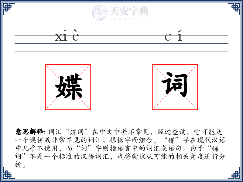 媟词